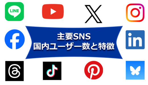 主要SNSの国内ユーザー数と特徴をふまえて運用を考えよう（LINE、YouTube、X（旧 Twitter）、Instagram、Facebookなど－2025年3月時点