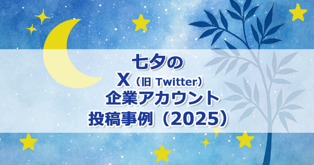七夕のX（旧 Twitter）企業アカウント投稿事例（2025） | アディッシュ