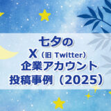 七夕のX（旧 Twitter）企業アカウント投稿事例（2025）