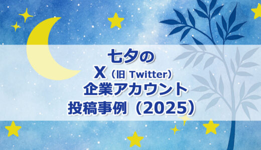 七夕のX（旧 Twitter）企業アカウント投稿事例（2025）