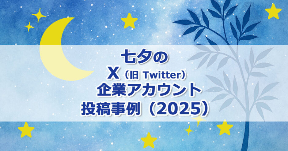 ヘッダータイトル画像：七夕のX（旧 Twitter）企業アカウント投稿事例（2025）