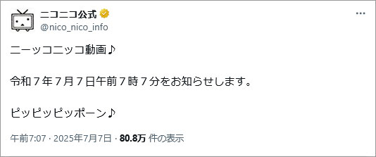 参考事例画像:事例:ニコニコ公式の平成7年7月7日午前7時7分に投稿。