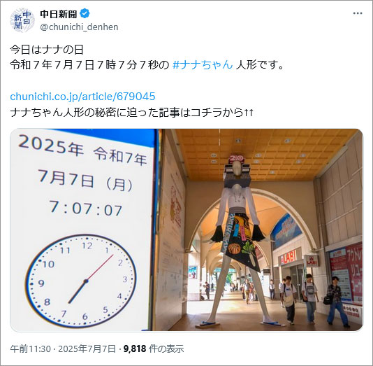 参考事例画像:中日新聞の七夕投稿。ナナちゃんは本当に大きいです。しかも定期的に着替えています。