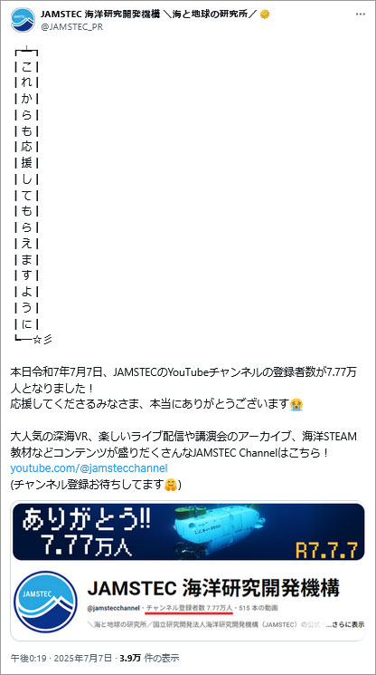 参考事例画像:JAMSTEC(海洋研究開発機構)の七夕投稿。もしかしたら急きょ決定した内容と思われますが、臨機応変に担当者の方が対応していると思われます。運用担当として見習いたいと思います。