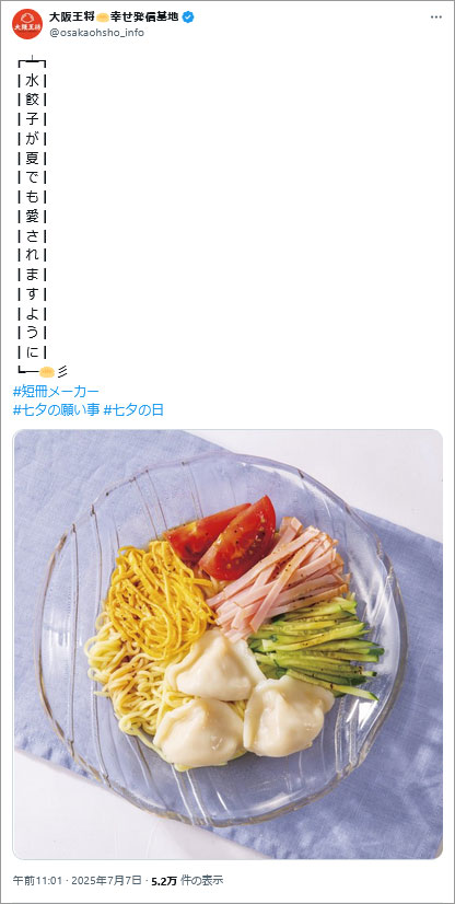 参考事例画像:大阪王将【公式】の七夕投稿。メニューに水餃子があることをこの投稿で知ることができました。