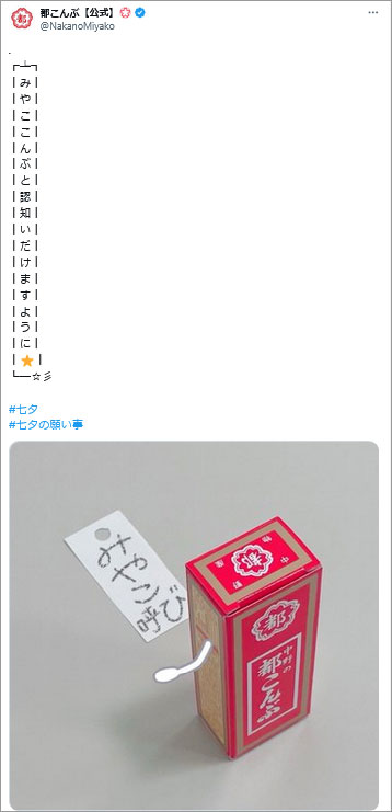 参考事例画像:都こんぶ【公式】の七夕投稿。7月4日には短冊に何を書こうと悩んでいる様子を投稿していました。