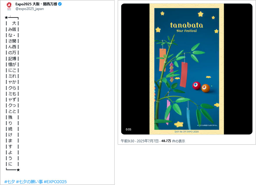 参考事例画像:大阪・関西万博【公式】の七夕投稿。投稿のクリエイティブがとてもお洒落でした。