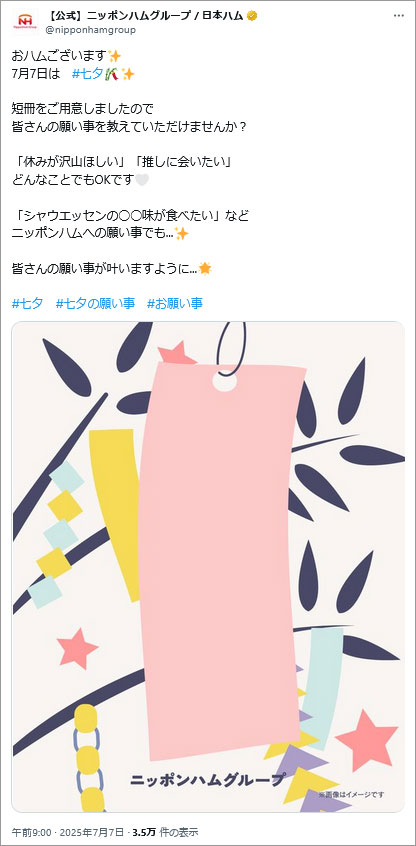 参考事例画像:【公式】ニッポンハムグループ / 日本ハムの七夕投稿。パステル調の可愛らしい短冊画像でした。意外なことに自社商品の画像などを加えていないという勇気ある投稿でした。