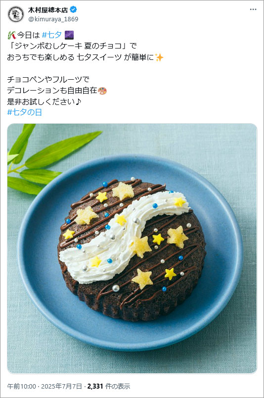 参考事例画像:木村屋總本店【公式】の七夕投稿。実際の商品にアレンジをして食べることができると気づかせてもらえる投稿でした。