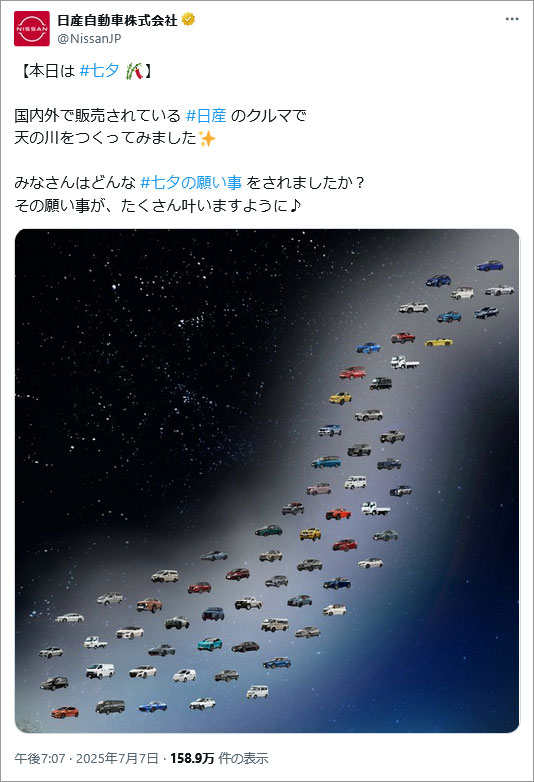 参考事例画像:日産自動車の七夕投稿。このシュールな画像は面白かったです。