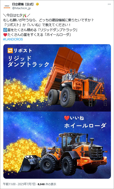 参考事例画像:日立建機の七夕投稿。どっしりがっしりした重機を可愛らしくしている画像は面白かったです。