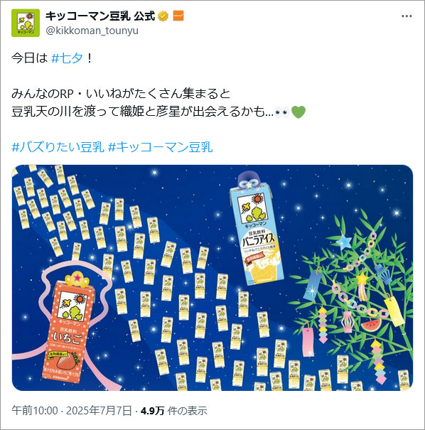 参考事例画像:キッコーマン豆乳 公式の七夕投稿。自社商品をいじりるイラストが多い中。これはしっかりふざけていたので楽しませていただきました。