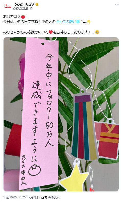 参考事例画像:カゴメの七夕投稿。リプライに返答するなど、アクティティブコミュニケーションもしっかりがんばっている中の人に脱帽です。