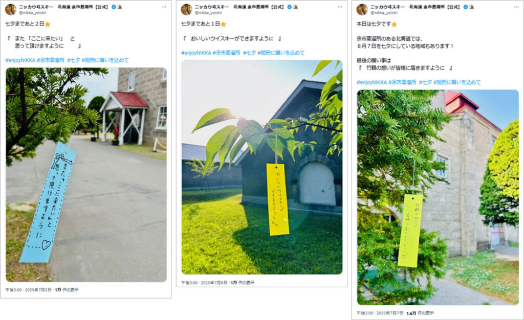 参考事例画像:ニッカウヰスキー 余市蒸溜所【公式】の七夕投稿。蒸留所のそよ風がおしゃれな感じがする写真でした。