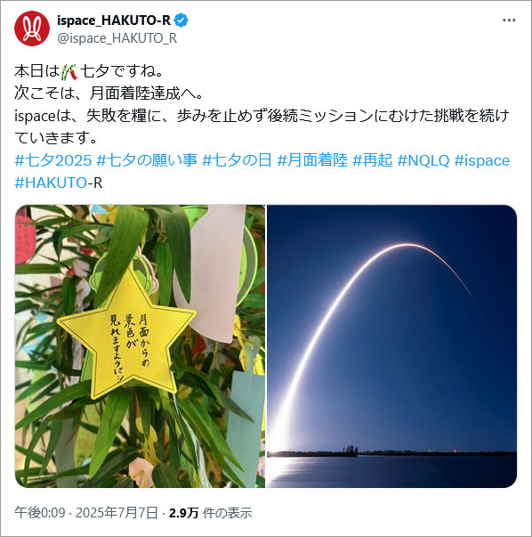 参考事例画像:ispace/HAKUTO-Rの七夕投稿。宇宙に関連した事業と七夕。いい感じです。