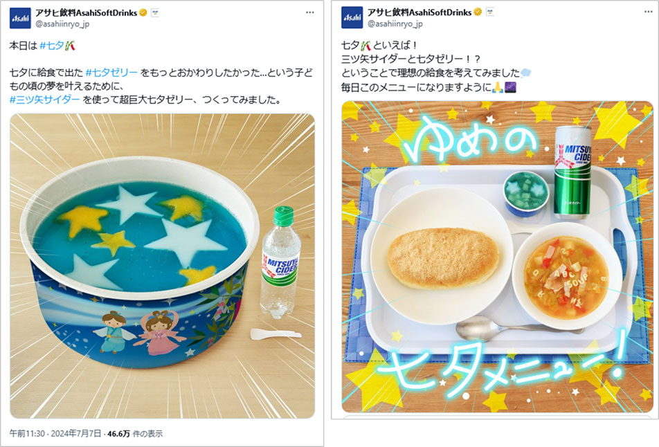 参考事例画像:アサヒ飲料【公式】の七夕投稿。給食で七夕ゼリーを食べたことがある人は話題にしたくなる投稿です。