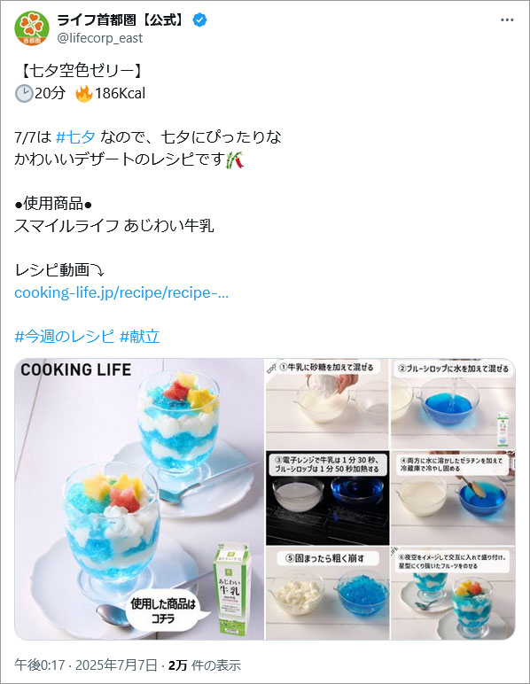 参考事例画像:ライフ【公式】の七夕投稿。ゼリーのブルーをどうやってつくったらいいのかと思っていたところにレシピも紹介している投稿でした。