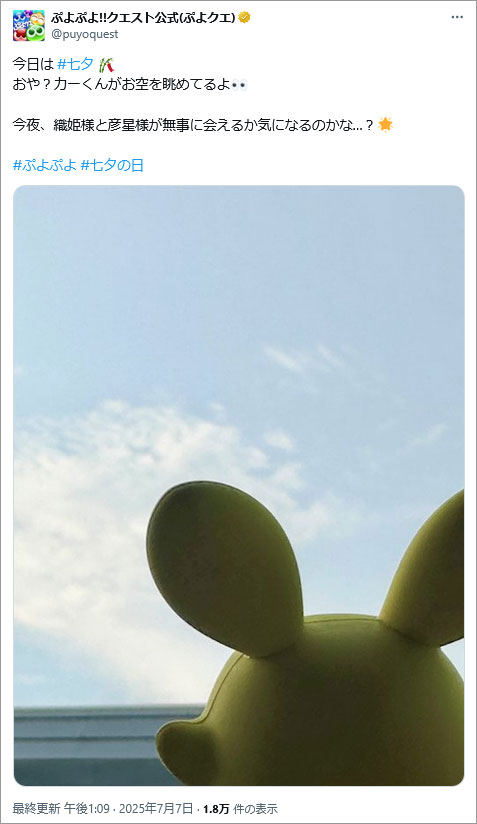 参考事例画像:ぷよぷよ!!クエスト公式(ぷよクエ)の七夕投稿。あえて背中越しの写真がまた良き。