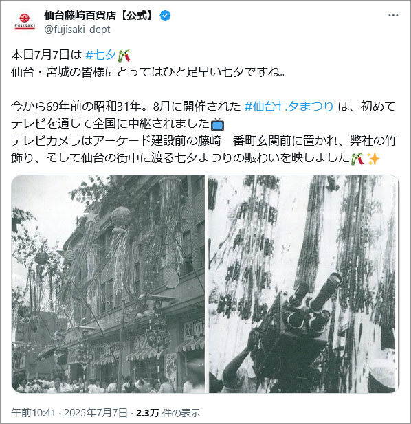 参考事例画像:仙台藤崎百貨店【公式】の七夕投稿。ノスタルジー感もあり地元のユーザーがみたら郷愁と歴史と文化を一目で実感できる写真でした。