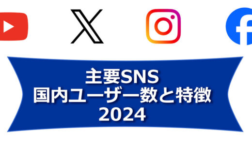 主要SNSの国内ユーザー数と特徴をふまえて運用を考えよう（LINE、YouTube、X（旧 Twitter）、Instagram、Facebookなど）－2024年