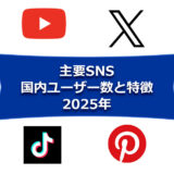 主要SNSの国内ユーザー数と特徴をふまえて運用を考えよう（LINE、YouTube、X（旧 Twitter）、Instagram、Facebookなど－2025年3月時点