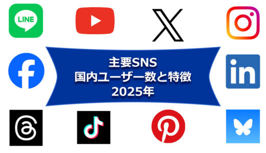 主要SNSの国内ユーザー数と特徴をふまえて運用を考えよう（LINE、YouTube、X（旧 Twitter）、Instagram、Facebookなど－2025年3月時点
