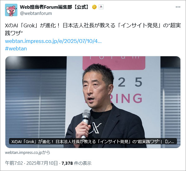 参考画像：Web担当者Forum編集部【公式】@webtanforum、2025年5月29日〜30日に開催された「Web担当者Forum ミーティング 2025 春」にX日本法人社長、松山歩氏が登壇。