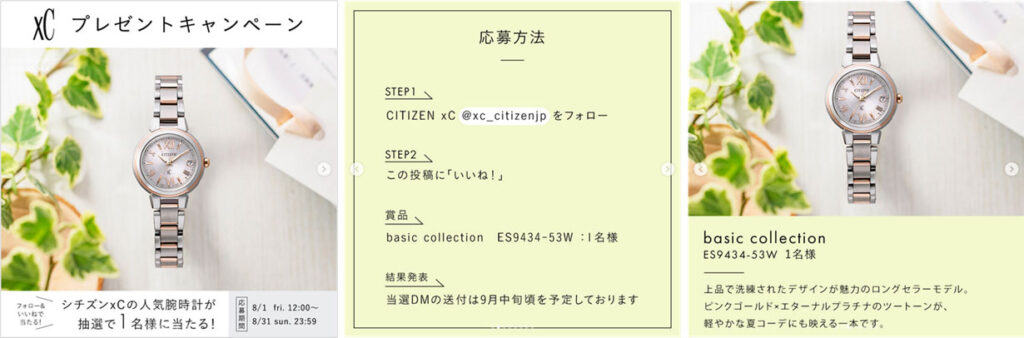 フォロー＆いいねキャンペーン事例ー参考画像：時計メーカー・シチズンのレディース腕時計ブランド「クロスシー」公式Instagramより