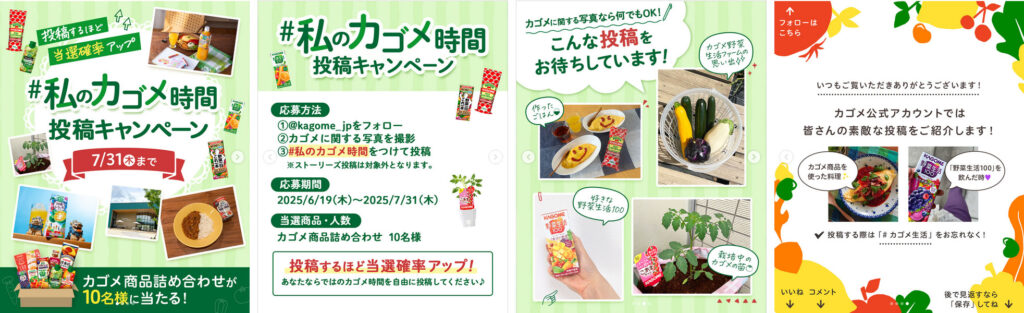 フォロー＆写真投稿方式キャンペーン（UGCキャンペーン）事例 - 参考画像：カゴメ株式会社（ＫＡＧＯＭＥ）のインスタグラム公式アカウントで実施された「#私のカゴメ時間 投稿キャンペーン」。応募の際に投稿する写真のサンプルをキャンペーン告知投稿の画像で説明があったので、どんな写真を撮ったらいいのか迷うことなくイメージづくようになっていました。