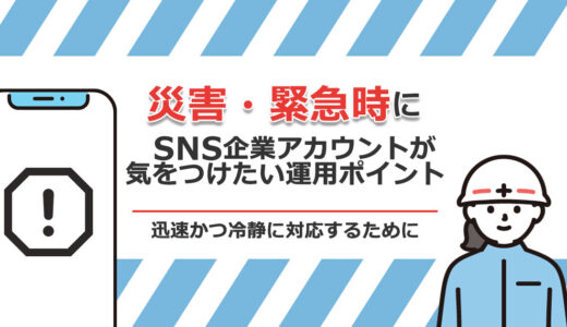災害・緊急時にSNS企業アカウントが気をつけたい運用ポイント