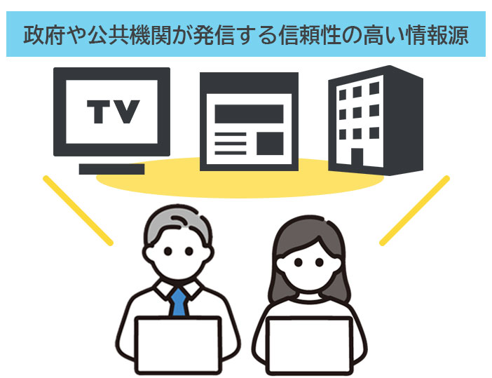 挿入イラスト:どのくらいの災害が発生したのか情報は政府や公共機関が発信する信頼性の高い一次情報を確認しましょう。