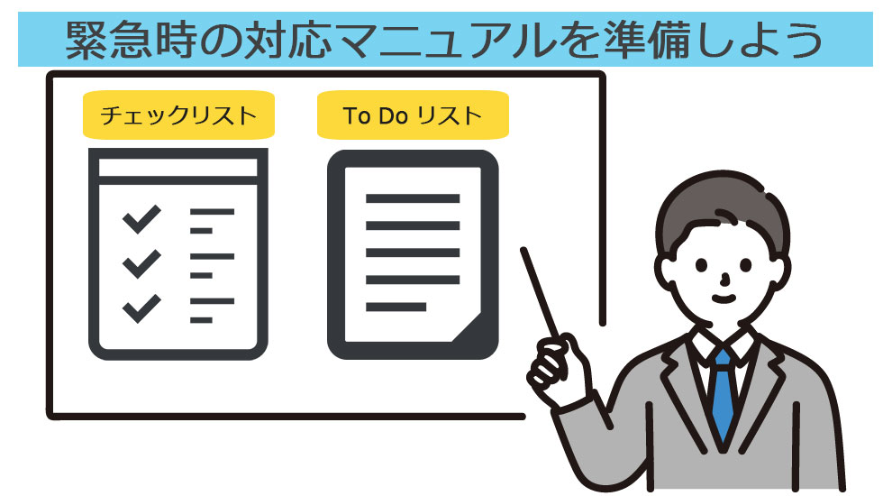 挿入イラスト:緊急時のToDoリストやそれに伴うチェックリストをまとめたマニュアルを準備しましょう。