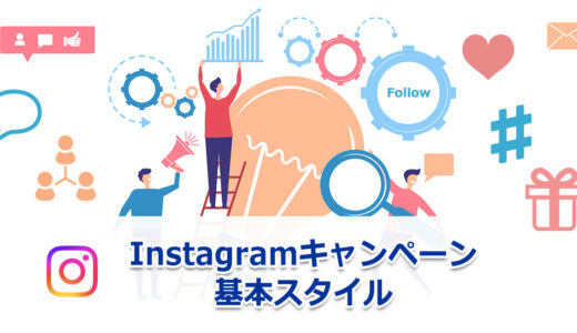 Instagramキャンペーン＿基本の応募方法3パターンと企業アカウント事例