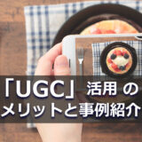 ヘッダータイトル画像：「UGC」活用のメリットと事例紹介