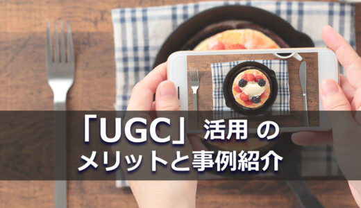 ヘッダータイトル画像：「UGC」活用のメリットと事例紹介