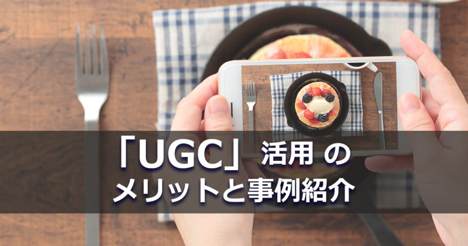 ヘッダータイトル画像：「UGC」活用のメリットと事例紹介