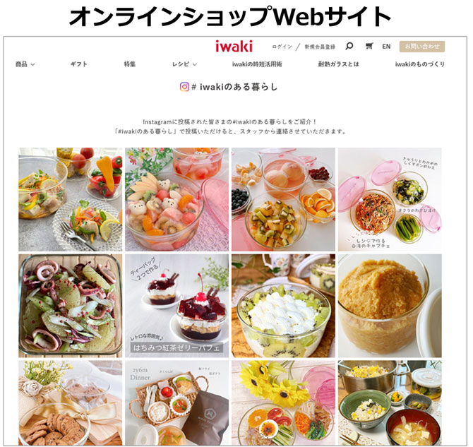 参考事例:iwakiオンラインショップ(Webサイト)Instagramも彩りよく、Webサイトにもブランドの統一感があり、温かみがあります。商品の使いみちやレシピなど利用者の多い信頼のある賞品とわかります。