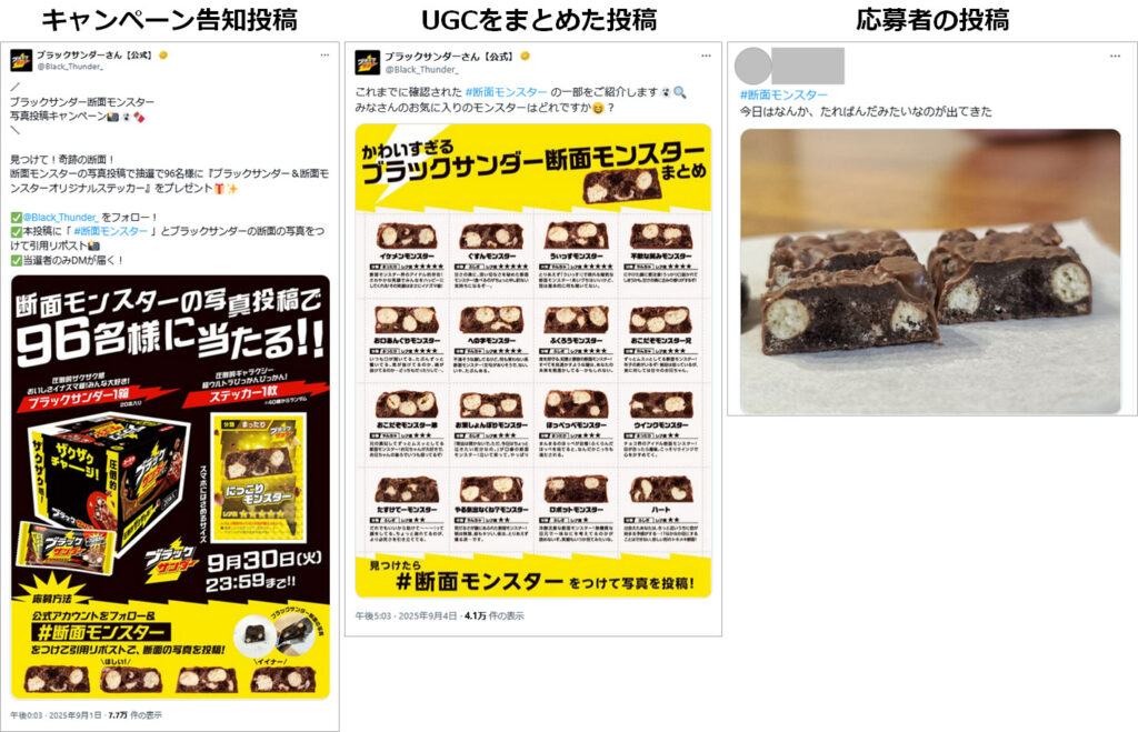 参考事例:事例:ブラックサンダーさん【公式】X(Twitter)アカウント(ブラックサンダーの断面が良いのに出会えたら、キャンペーンに関係なく投稿したくなりました。)