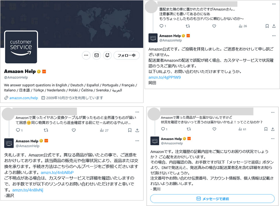 投稿画像:Amazon Help (@AmazonHelp)のX(旧 Twitter)アカウントで実施されている「アクティブサポート」では、さまざまなユーザーによる投稿に即座にX上で対応しています。最近では置き配にたいする配達員へのクレームや、届いた商品の手違い、まだ届いていないなどの、いわゆる「つぶやき」投稿に、能動的に連絡をとっています。