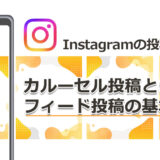 Instagramの投稿形式を理解しよう：カルーセル投稿とは？！フィード投稿の基本