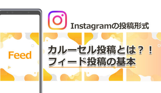 Instagramの投稿形式を理解しよう：カルーセル投稿とは？！フィード投稿の基本