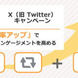 「当選率アップ型」で参加とエンゲージメントを高めるX（旧 Twitter）キャンペーン