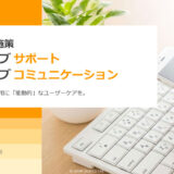 【新資料公開のお知らせ】アディッシュプラスが提供するSNS運用施策「アクティブサポート・アクティブコミュニケーション」をまとめた資料を公開しました。