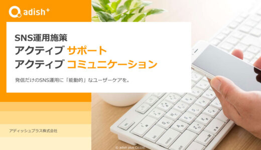 アディッシュプラスのSNS運用代行＿サービス資料表紙画像＿アクティブサポート・コミュニケーション