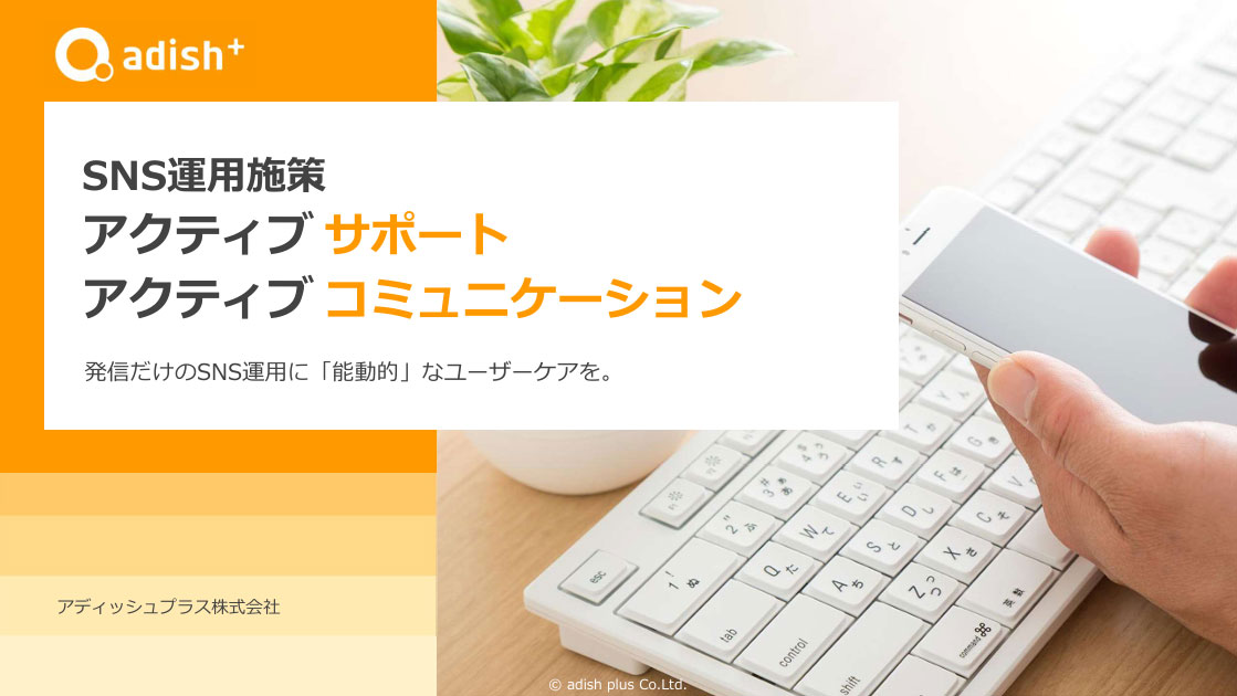 アディッシュプラスのSNS運用代行＿サービス資料表紙画像＿アクティブサポート・コミュニケーション