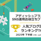 【2025年下半期】アディッシュプラスのSNS担当者向け人気ブログ記事：ランキングTOP5