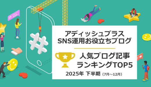 ヘッダー画像：アディッシュプラスのSNSお役立ちブログ、人気ブログランキングTOP5（2025年下半期」1月～12月）