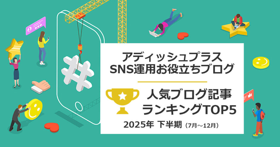 ヘッダー画像：アディッシュプラスのSNSお役立ちブログ、人気ブログランキングTOP5（2025年下半期」1月～12月）