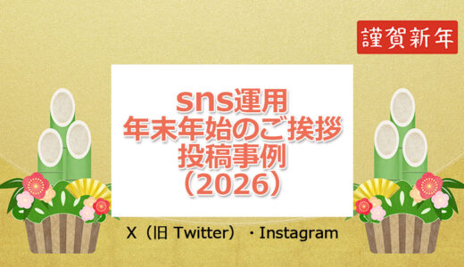 SNS公式アカウントの年末年始ごあいさつ投稿事例（2026年）