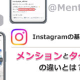 Instagramの基本機能を理解しよう：「メンション」と「タグ付け」の違いとは？